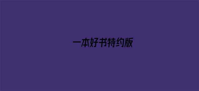 一本好书特约版